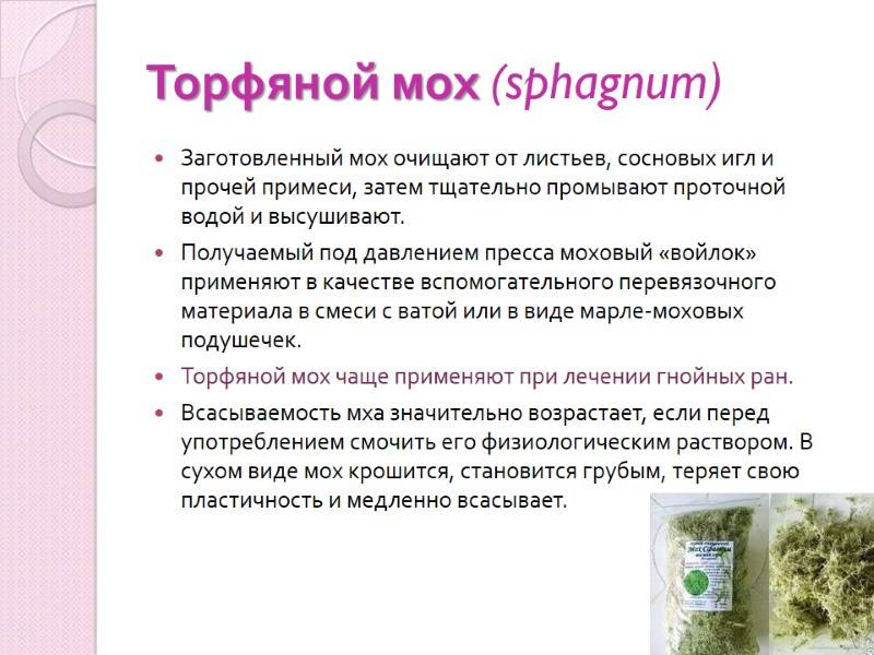 Торфяной мох (sphagnum)  Заготовленный мох очищают от листьев, сосновых игл и прочей примеси,